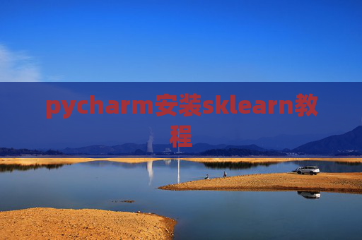 pycharm安装sklearn教程