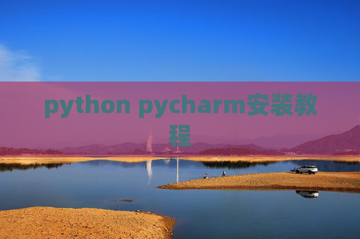 python pycharm安装教程