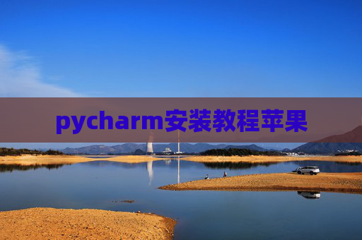pycharm安装教程苹果